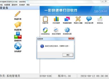一彩快递单打印软件2023 V1.38最新完美破解版