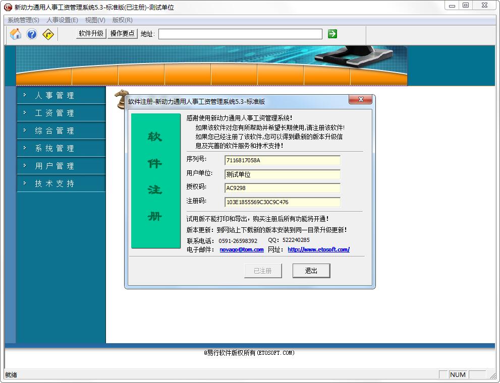 新动力通用人事工资管理系统单机版V5.3注册机破解版